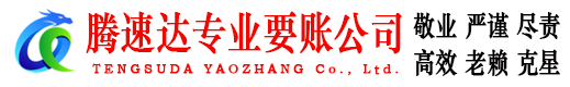 云和腾速达要债公司